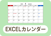 EXCELカレンダー