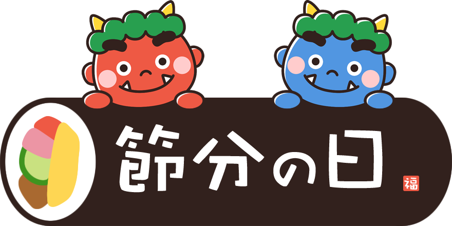 節分の日 の文字が入った恵方巻きのイラスト イラストストック